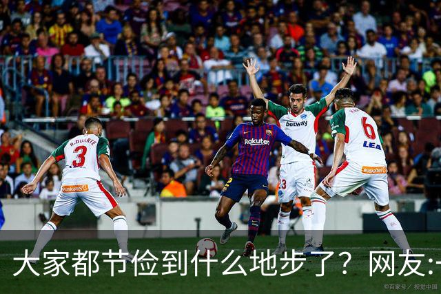 大家都节俭到什么地步了？网友:一天吃一顿！