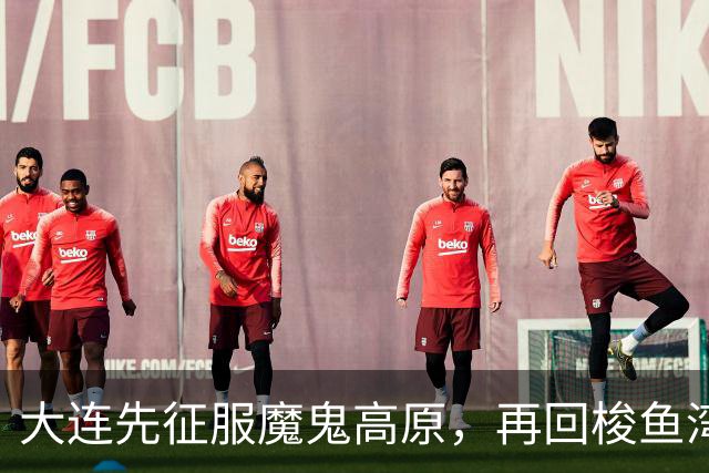 大连先征服魔鬼高原，再回梭鱼湾争冠！蓉城一旦丢冠，韦世豪必成千夫所指