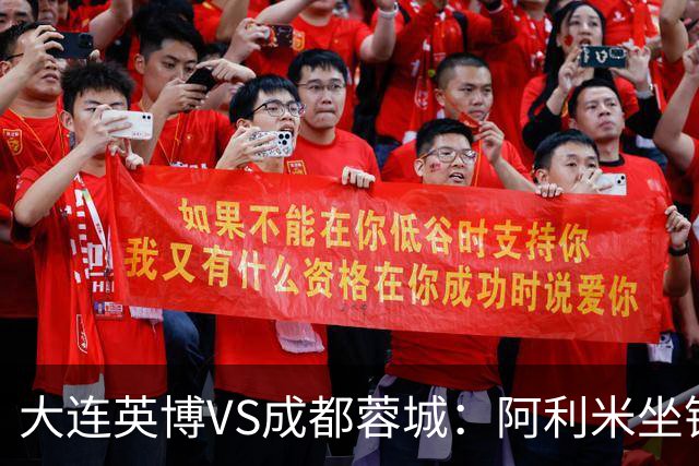 大连英博VS成都蓉城：阿利米坐镇，斯坦丘领衔前场，阿奇姆彭冲锋