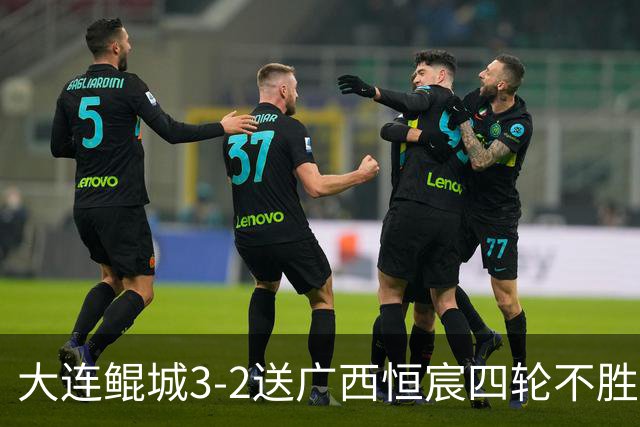 大连鲲城3-2送广西恒宸四轮不胜，穆谢奎双响，龙廷威传射