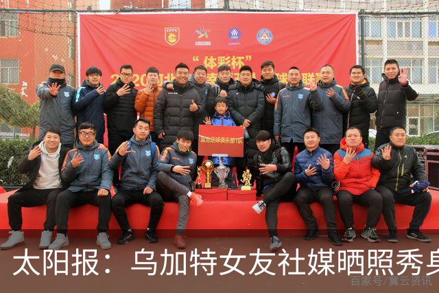 太阳报：乌加特女友社媒晒照秀身材，迎接派对季