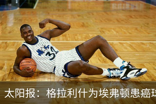 太阳报：格拉利什为埃弗顿患癌球迷捐款1万镑，近年多次有此善举
