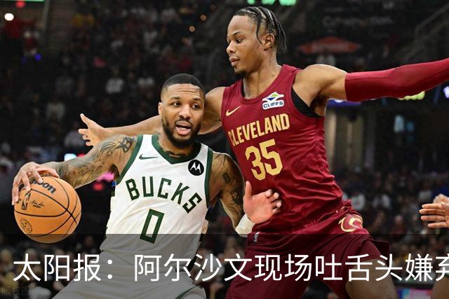 太阳报：阿尔沙文现场吐舌头嫌弃凯恩夺金球，被球迷喷惨