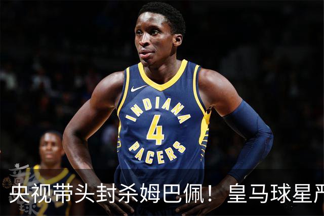 央视带头封杀姆巴佩！皇马球星严重辱华，亿万国人怒不可遏，各大品牌火速解约