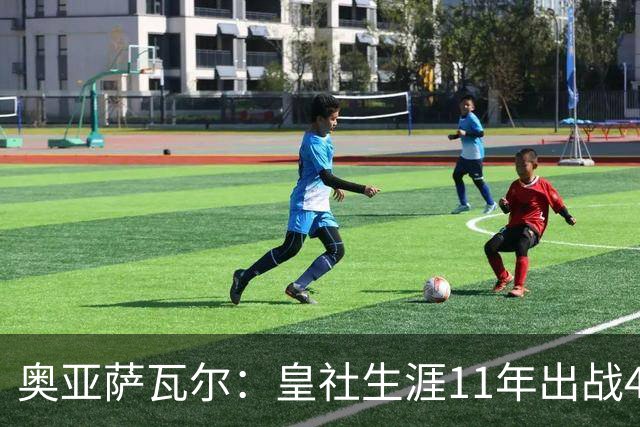 奥亚萨瓦尔：皇社生涯11年出战450场，我初心依旧