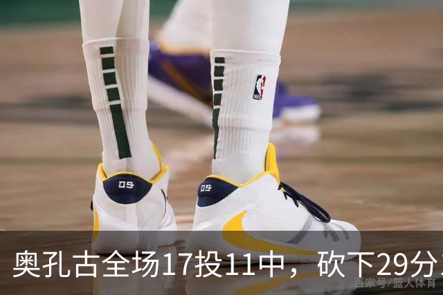 奥孔古全场17投11中，砍下29分12篮板2助攻1抢断1封盖