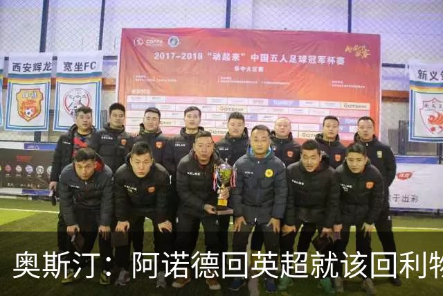 奥斯汀：阿诺德回英超就该回利物浦，不该去其他豪门