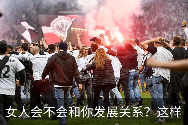 女人会不会和你发展关系？这样“试”一下就知道