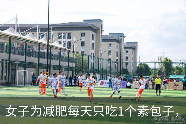 女子为减肥每天只吃1个素包子，饿了就喝水，7天瘦9斤，突发胃疼止疼针输液都没用，查出急性重症胆囊炎；医生：切忌长时间空腹