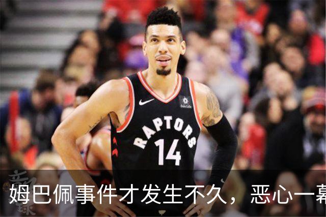 姆巴佩事件才发生不久，恶心一幕出现了，竟然还有人帮他说话
