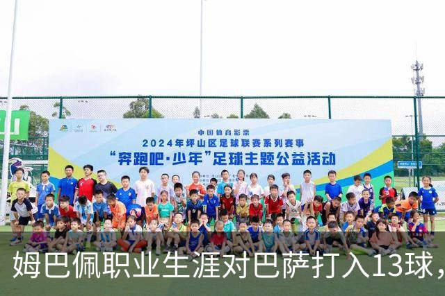 姆巴佩职业生涯对巴萨打入13球，仅次于他对蒙彼利埃的15球