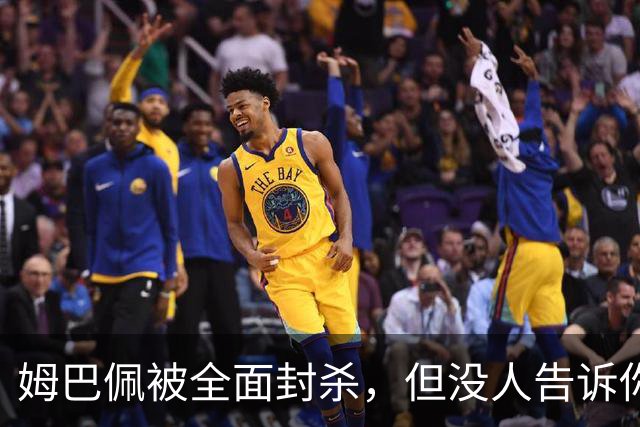 姆巴佩被全面封杀，但没人告诉你他到底说了什么，我也支持不告诉