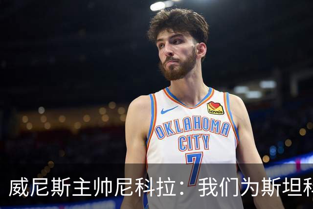 威尼斯主帅尼科拉：我们为斯坦科维奇兄弟骄傲