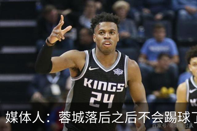 媒体人：蓉城落后之后不会踢球了，至今未夺冠就是真实水准所致