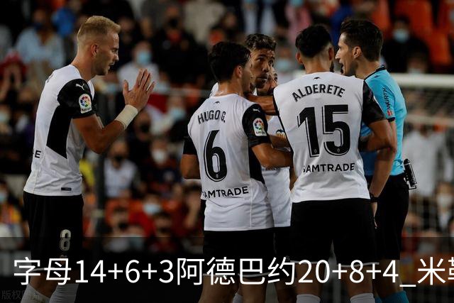 字母14+6+3阿德巴约20+8+4 米勒34分黄蜂送热火3连败