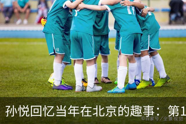 孙悦回忆当年在北京的趣事：第1次肩膀习惯性脱臼时 李根差点哭了
