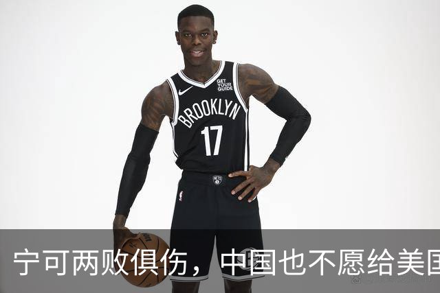 宁可两败俱伤，中国也不愿给美国一个台阶下：这不是斗气，是保命