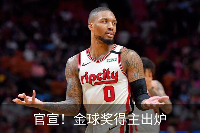 官宣！金球奖得主出炉