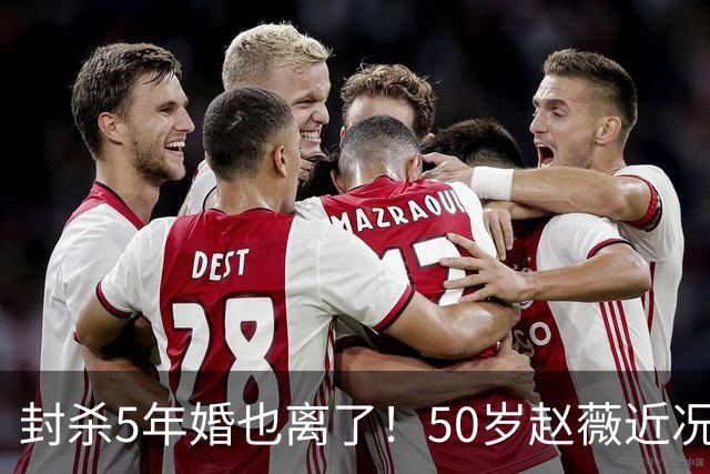 封杀5年婚也离了！50岁赵薇近况曝光，胃癌去世传闻早真相大白