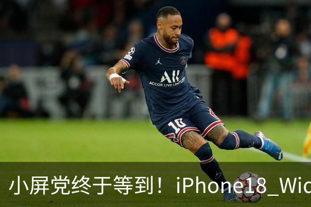 小屏党终于等到！iPhone18 Wide曝光，单手旗舰彻底回归