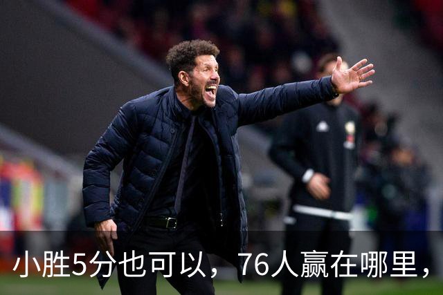 小胜5分也可以，76人赢在哪里，一人修改了模式，签约一人很香