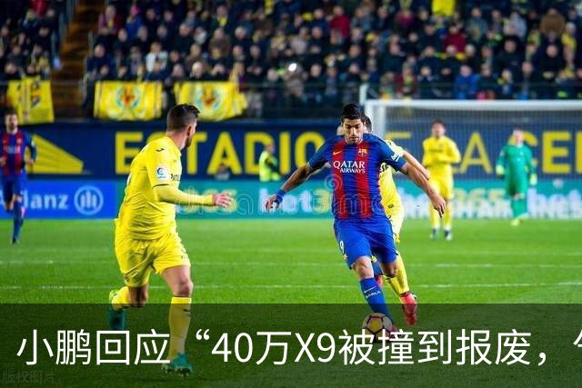 小鹏回应“40万X9被撞到报废，气囊未弹出”