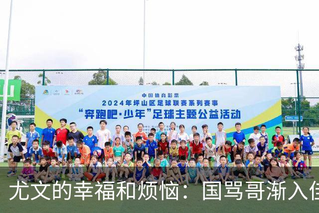 尤文的幸福和烦恼：国骂哥渐入佳境，切利克冈皇伤缺至少三周