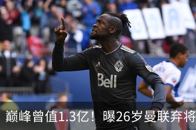 巅峰曾值1.3亿！曝26岁曼联弃将免签西甲保级队 周薪1万镑+缩水1/25