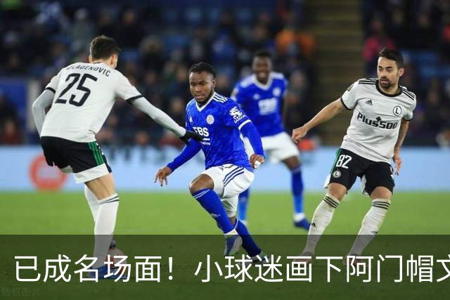 已成名场面！小球迷画下阿门帽文班一幕 阿门随后给这幅画签名
