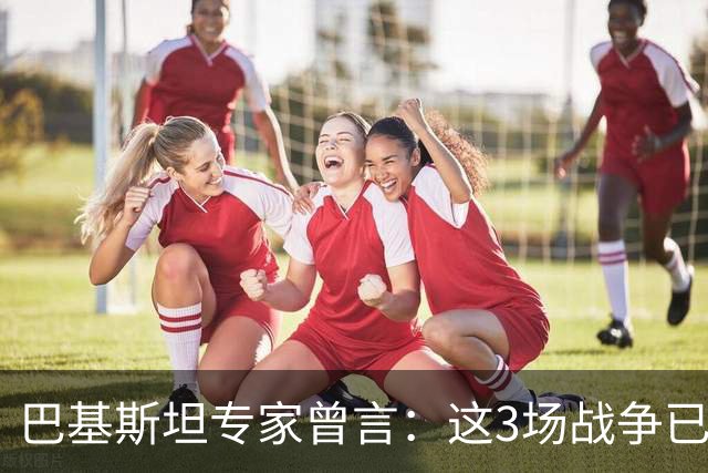 巴基斯坦专家曾言：这3场战争已表明，中国才是世界最强超级大国