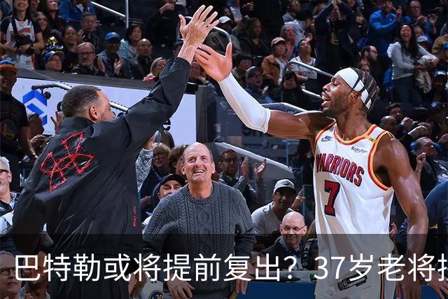 巴特勒或将提前复出？37岁老将拼了命，只为库里最后一舞！