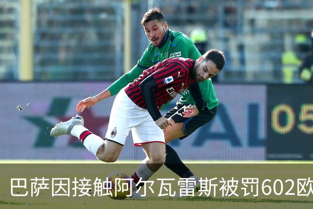 巴萨因接触阿尔瓦雷斯被罚602欧元，马竞投诉只换来这个数