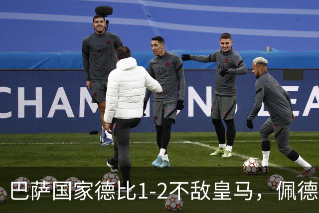 巴萨国家德比1-2不敌皇马，佩德里罗德里各丢球13次