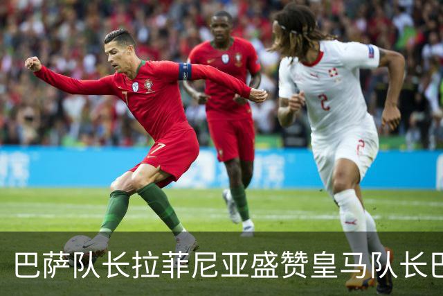 巴萨队长拉菲尼亚盛赞皇马队长巴尔韦德，不清楚诺坎普球迷如何对待穆帅
