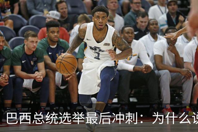 巴西总统选举最后冲刺：为什么说卢拉必须赢得民生这张牌？