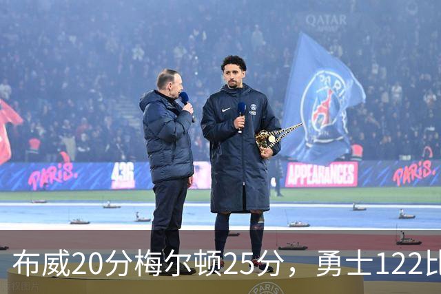 布威20分梅尔顿25分，勇士122比131负太阳