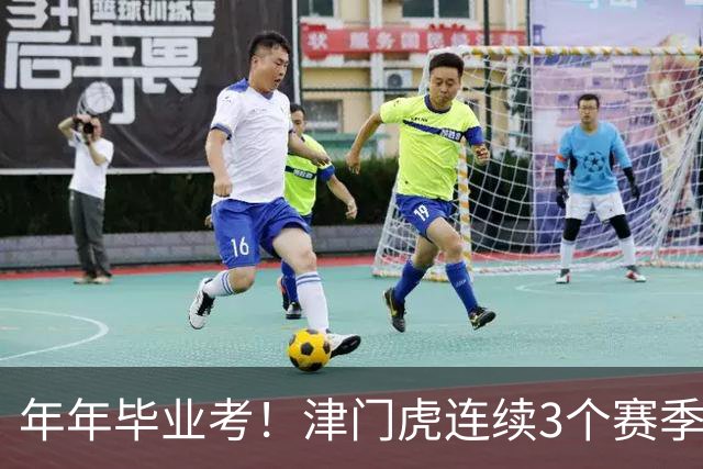 年年毕业考！津门虎连续3个赛季收官战左右中超冠军走向