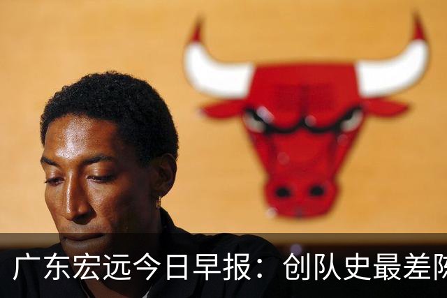 广东宏远今日早报：创队史最差陈海涛下死命令，外教今晚迎生死战
