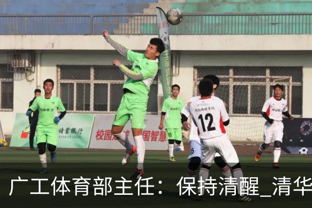 广工体育部主任：保持清醒 清华还是比我们强