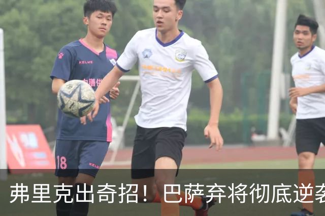弗里克出奇招！巴萨弃将彻底逆袭！诺坎普昔日王牌迎来续命机会