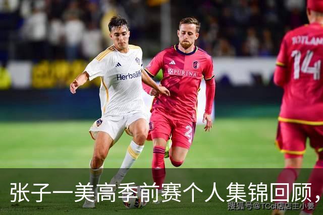 张子一美高季前赛个人集锦回顾，场均得到13.5分