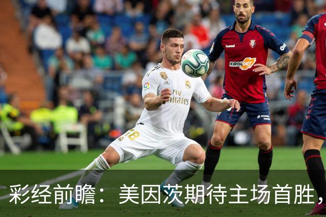 彩经前瞻：美因茨期待主场首胜，不莱梅不败金身面临考验