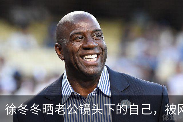 徐冬冬晒老公镜头下的自己，被网友评 “虎背熊腰”，其霸气回应：是标准体重，壮是健康的形象