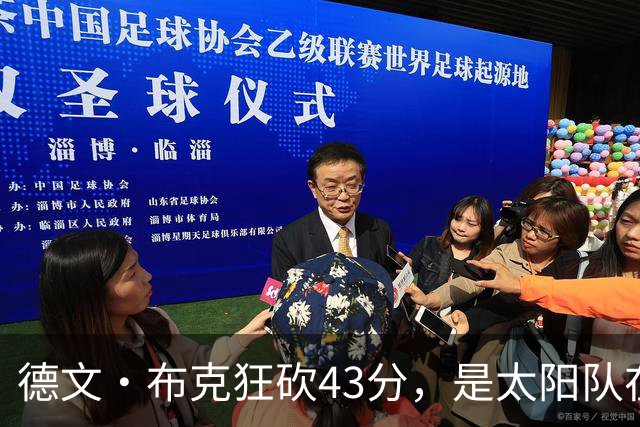 德文·布克狂砍43分，是太阳队在揭幕战惨败后战胜勇士队的救星