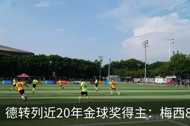 德转列近20年金球奖得主：梅西8次、C罗5次、6人各1次、取消1次
