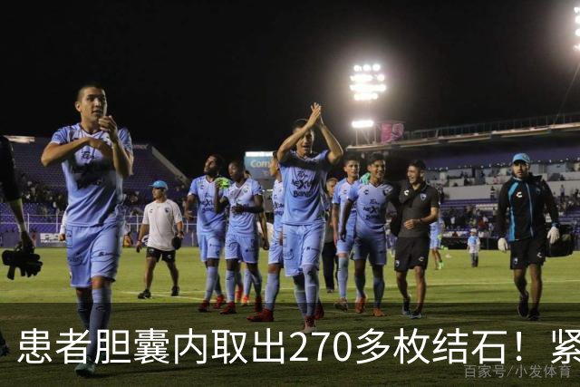 患者胆囊内取出270多枚结石！紧急提醒→