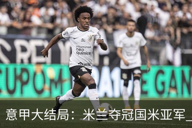 意甲大结局：米兰夺冠国米亚军 罗马进欧联杯