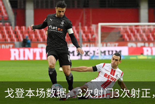 戈登本场数据：3次射门3次射正，送出4次关键传球，获评7.7分