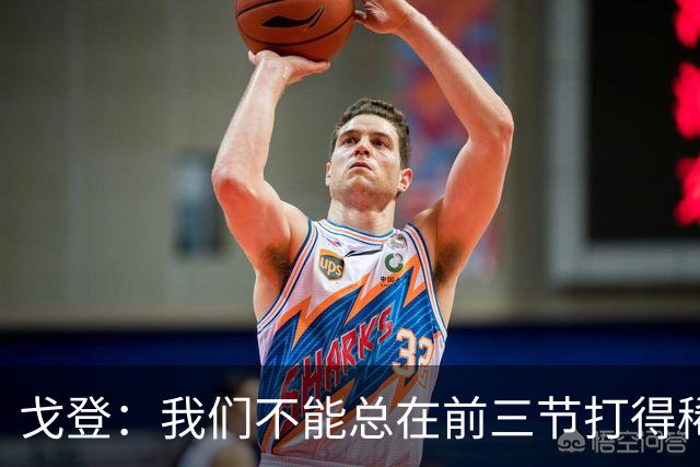 戈登：我们不能总在前三节打得稀烂 争冠球队不会让你轻易翻盘