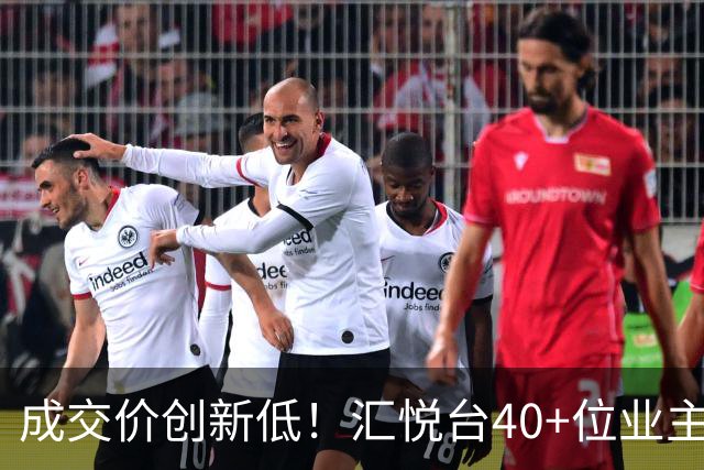 成交价创新低！汇悦台40+位业主，要跑了